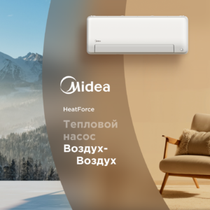 Инверторная сплит-система Midea MSHP-12N8D6-I/MSHP-12N8D6-O Heatforce