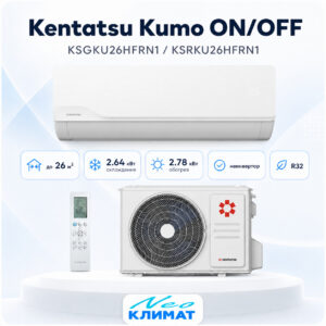Сплит-система Kentatsu KSGKU26HFRN1 / KSRKU26HFRN1 Kumo — фото 1