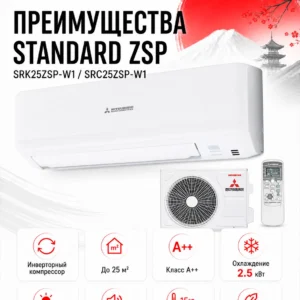 Сплит-система Mitsubishi Heavy SRK25ZSP-W1/SRC25ZSP-W1 Standard